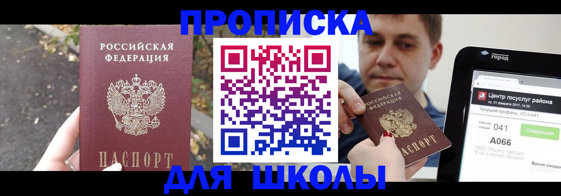 прописка для школы в Бирске